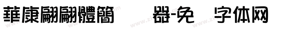 華康翩翩體簡转换器字体转换