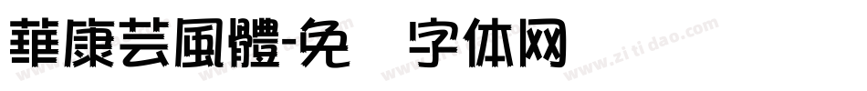 華康芸風體字体转换