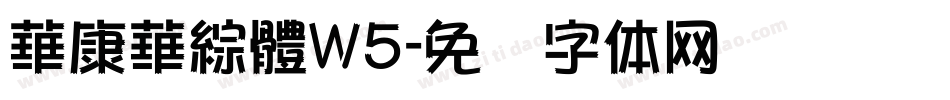 華康華綜體W5字体转换