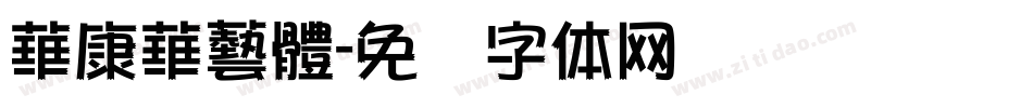華康華藝體字体转换