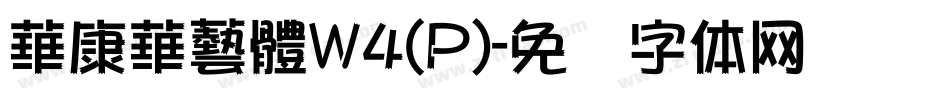 華康華藝體W4(P)字体转换