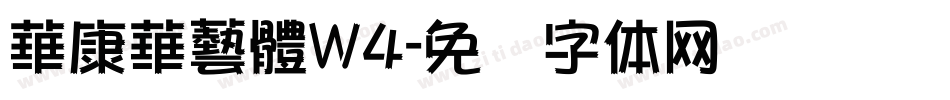 華康華藝體W4字体转换