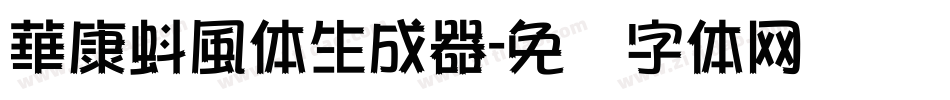 華康蚪風体生成器字体转换