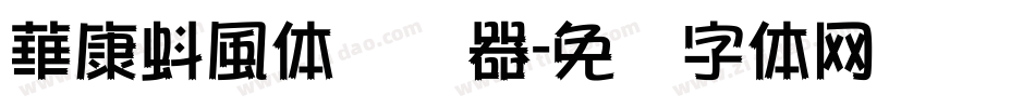 華康蚪風体转换器字体转换
