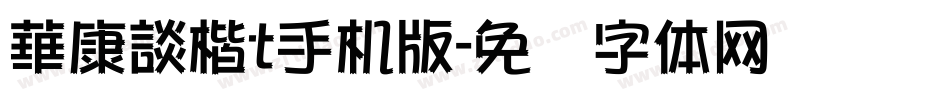 華康談楷t手机版字体转换