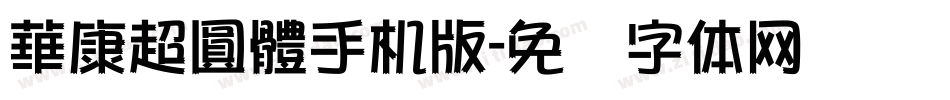 華康超圓體手机版字体转换