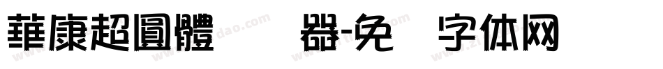 華康超圓體转换器字体转换