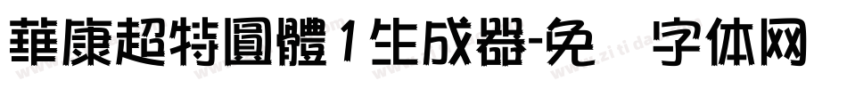 華康超特圓體1生成器字体转换