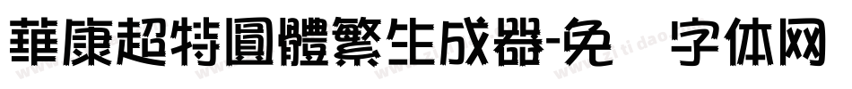 華康超特圓體繁生成器字体转换