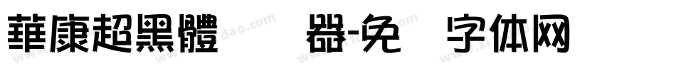 華康超黑體转换器字体转换