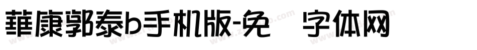 華康郭泰b手机版字体转换