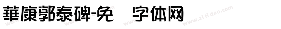 華康郭泰碑字体转换