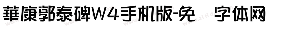 華康郭泰碑W4手机版字体转换