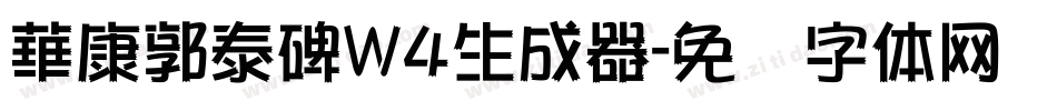 華康郭泰碑W4生成器字体转换