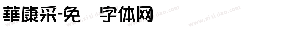 華康采字体转换