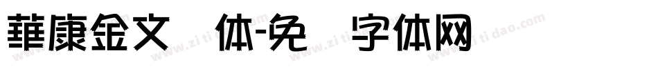 華康金文简体字体转换