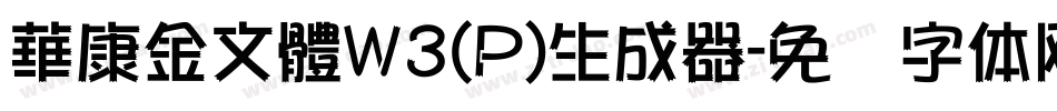 華康金文體W3(P)生成器字体转换