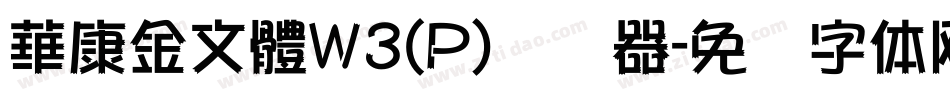 華康金文體W3(P)转换器字体转换