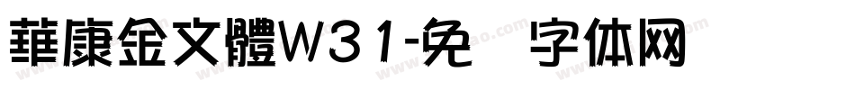 華康金文體W31字体转换