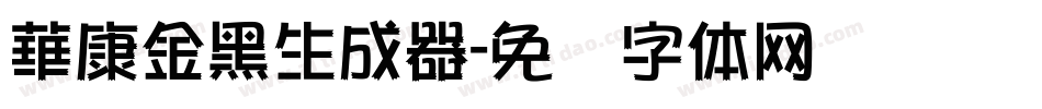 華康金黑生成器字体转换