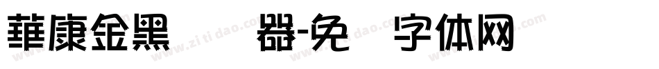 華康金黑转换器字体转换