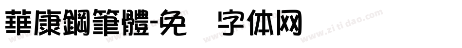 華康鋼筆體字体转换
