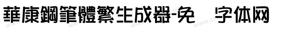 華康鋼筆體繁生成器字体转换