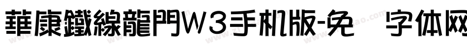 華康鐵線龍門W3手机版字体转换