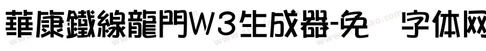 華康鐵線龍門W3生成器字体转换