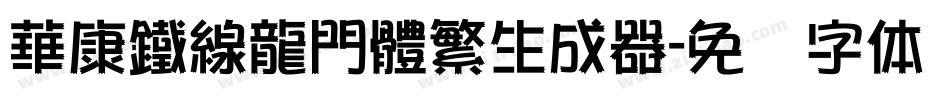 華康鐵線龍門體繁生成器字体转换