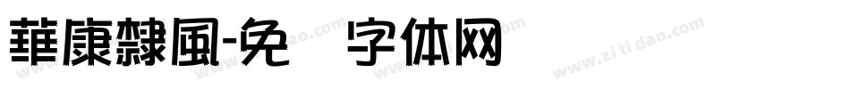 華康隸風字体转换