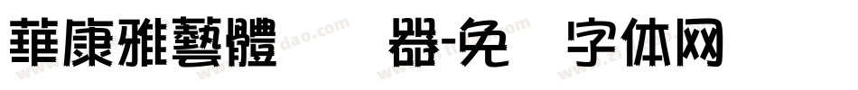 華康雅藝體转换器字体转换