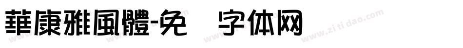 華康雅風體字体转换