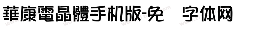 華康電晶體手机版字体转换