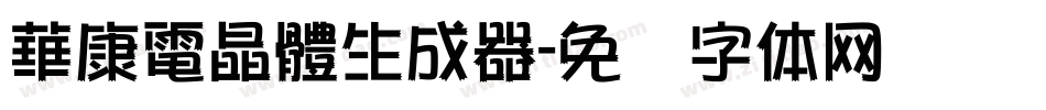 華康電晶體生成器字体转换