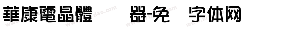 華康電晶體转换器字体转换