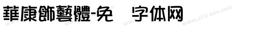 華康飾藝體字体转换