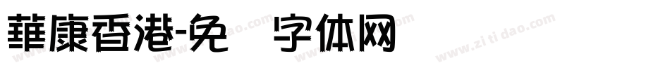 華康香港字体转换
