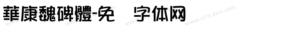 華康魏碑體字体转换