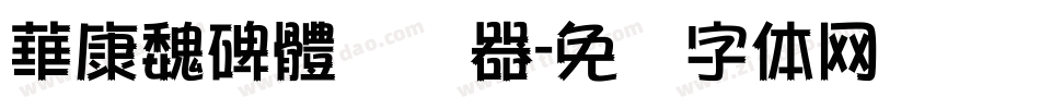 華康魏碑體转换器字体转换