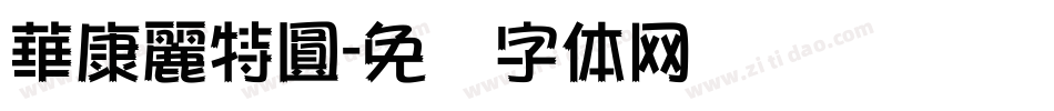華康麗特圓字体转换