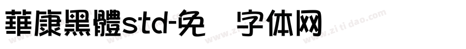 華康黑體std字体转换
