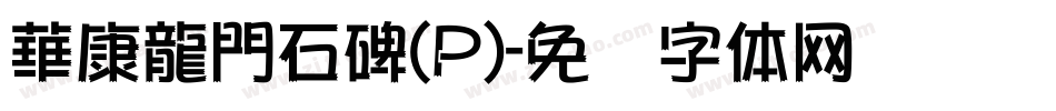 華康龍門石碑(P)字体转换