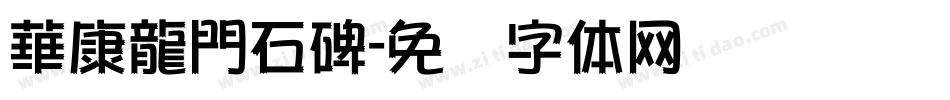 華康龍門石碑字体转换