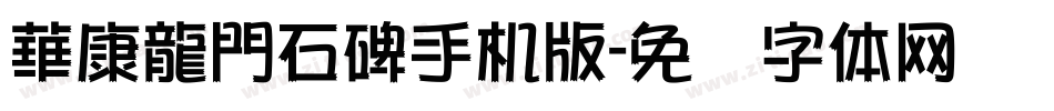 華康龍門石碑手机版字体转换