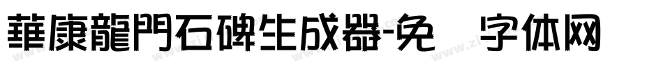 華康龍門石碑生成器字体转换