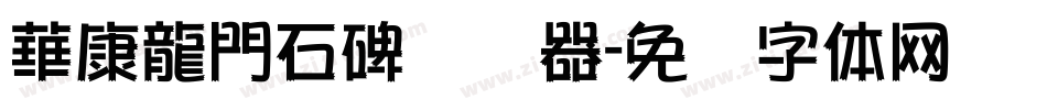 華康龍門石碑转换器字体转换