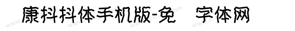 华康抖抖体手机版字体转换