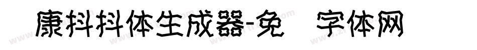 华康抖抖体生成器字体转换