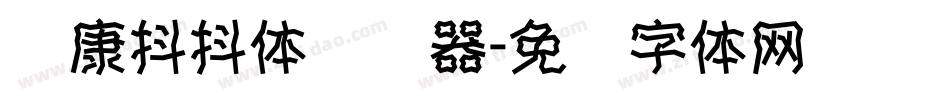 华康抖抖体转换器字体转换